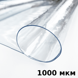 Пленка ПВХ (мягкие окна) 1000 мкм (морозостойкая до -25С) Ширина-140см  в Азове
