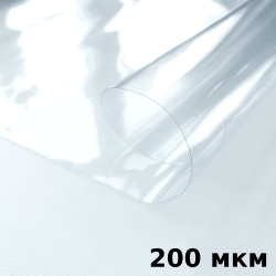 Пленка ПВХ (мягкие окна) 200 мкм (морозостойкая до -20С) Ширина-140см  в Азове